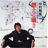 燃える囁き 歌詞