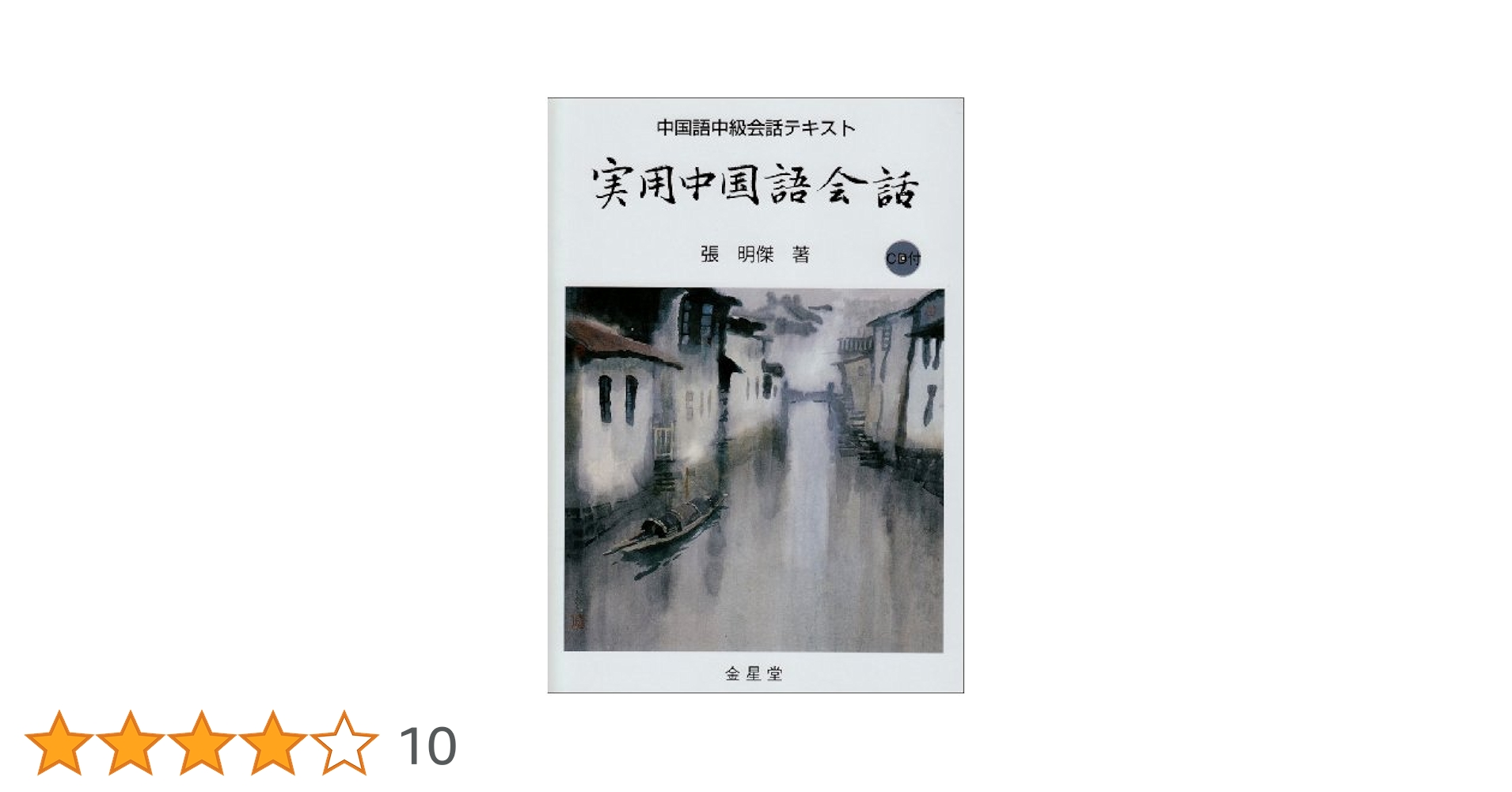 実用中国語会話 |本 | 通販 | Amazon