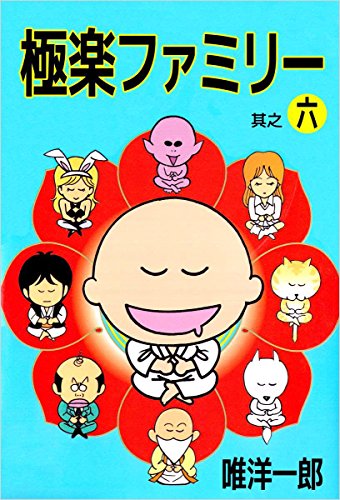 【中古】 極楽ファミリー ６/集英社/唯洋一郎 Amazon.co.jp: 唯 洋一郎: 本、バイオグラフィー、最新アップデート