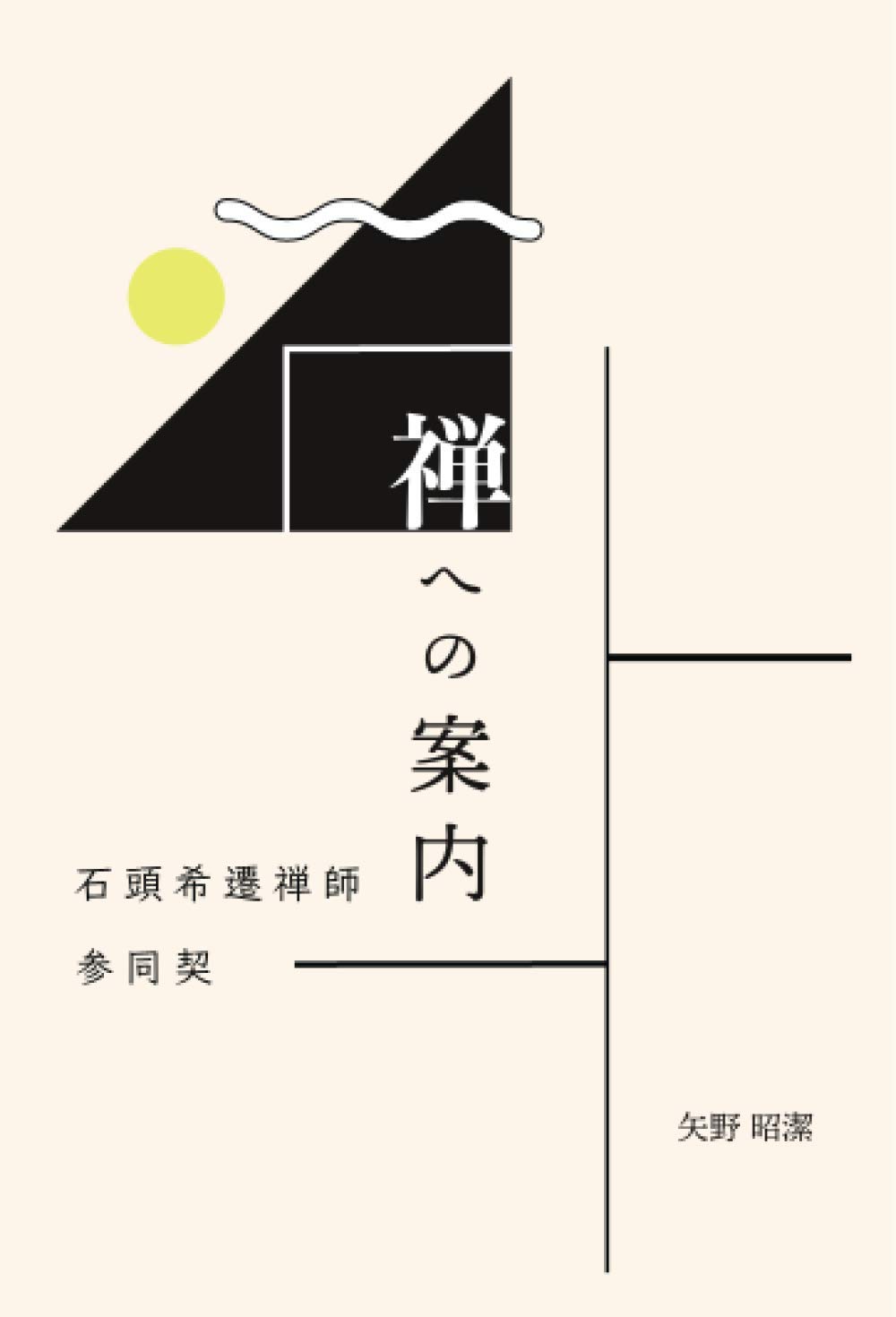 禅への案内 石頭希遷禅師 参同契 矢野昭潔 | 矢野昭潔 |本 | 通販 | Amazon