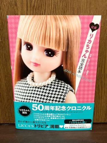 2017年 第2刷発行 帯付き 公式 リカ 人形 完全読本 50th ANNRSARY 初代 生みの親 佐藤安太 人形 アイテム 資料 カタログ コレクション 2017年 第2刷発行 帯付き 公式 リカ 人形 完全読本 50th ANNRSARY 初代 生みの親 佐藤安太 人形 アイテム 資料 カタログ コレクション