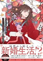 祈祷師アルマはすったもんだの末にイケメン辺境伯に嫁ぎました。上