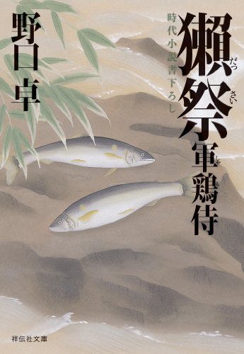 キンドル 無料電子書籍 獺祭―軍鶏侍 (祥伝社文庫) バイ