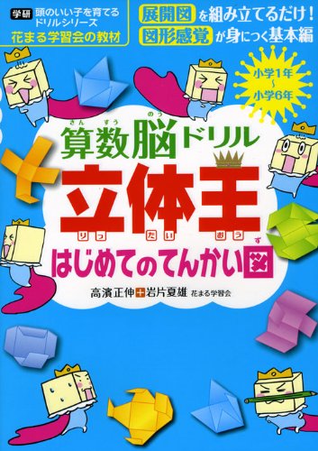 算数脳ドリル立体王はじめてのてんかい図 学研頭のいい子を育てるドリルシリーズ 高濱 正伸 岩片 夏雄 本 通販 Amazon