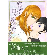 約束は白き森の果て 合本版