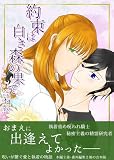 約束は白き森の果て 合本版