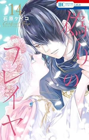 Amazon.co.jp: 偽りのフレイヤ 12 (花とゆめコミックス) : 石原 ケイコ: 本