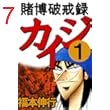 賭博破戒録 カイジ　１
