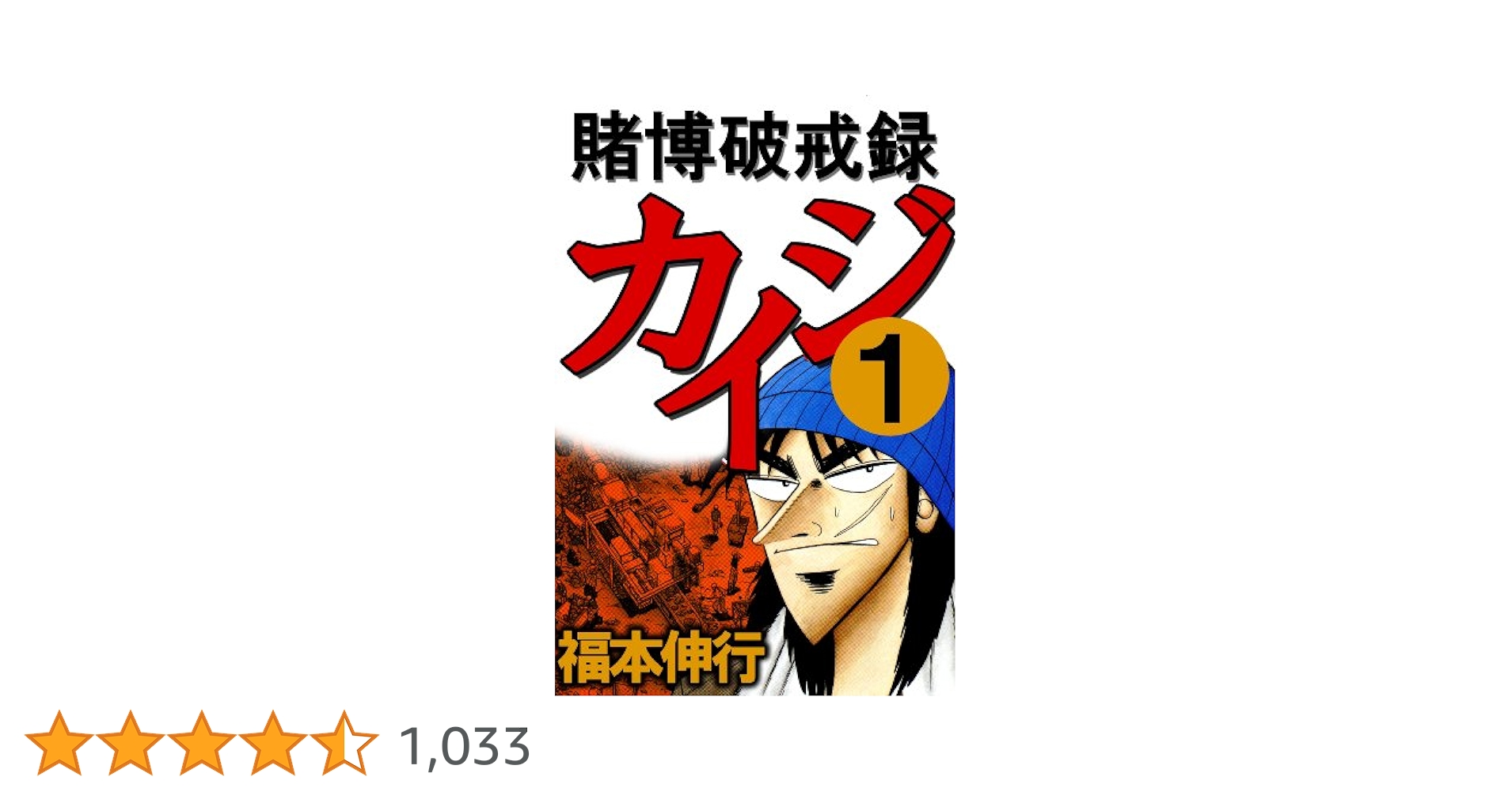 カイジ 賭博黙示録　賭博破戒録　賭博堕天録　福本伸行 賭博破戒録カイジ(1) (ヤングマガジンコミックス) | 福本 伸行