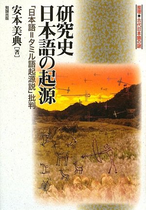 研究史日本語の起源: 「日本語=タミル語起源説」批判 推理・古代日本語
