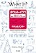 ホワット・イフ？――野球のボールを光速で投げたらどうなるか (早川書房)