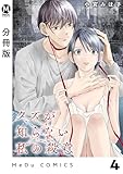 【分冊版】クズが知らない私の殺意 4 (MeDu COMICS)
