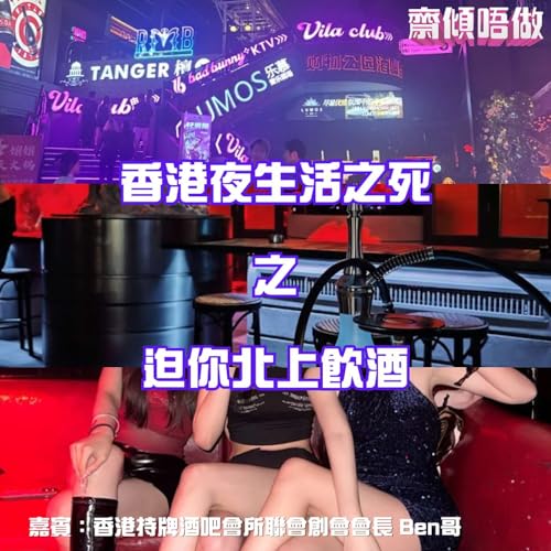香港夜生活之死:迫你北上飲酒(嘉賓:香港持牌酒吧會所聯會創會會長 Ben哥) cover art