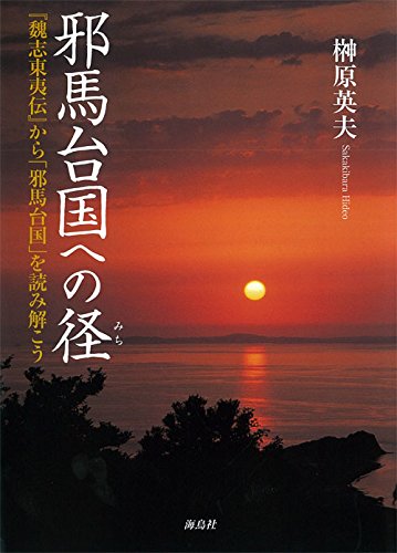 邪馬台国総合説 赤椀の世直し 邪馬台国総合説赤椀の世直し 沖縄・奄美は原初ヤマトの