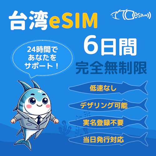 【台湾 eSIM】6日間 完全無制限 実名登録不要 高速データ通信 低速なし【中華電信】QR簡単設定 メール登録で納品 台湾SIM 即日発行対応 急ぎの方LINEサポートあり 台湾esim 台湾イーシム Taiwan sim マグロeSIM