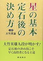 Hoshi no joÌ„sekigo no kimekata 4873651069 Book Cover