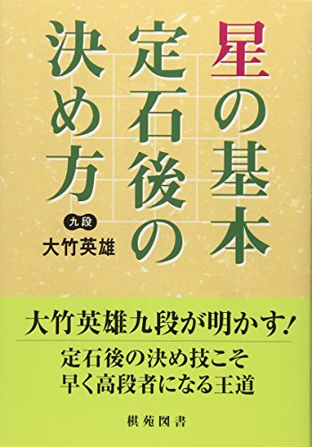 無料電子書籍 pdf 星の定石後の決め方 (棋苑囲碁ブックス) バイ