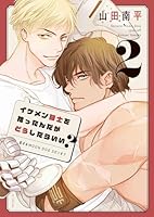 イケメン騎士を拾ったんだがどうしたらいい？〜恋するMOON DOGスピンオフ〜 2