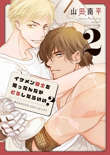イケメン騎士を拾ったんだがどうしたらいい?~恋するMOON DOGスピンオフ~ 2 (花とゆめコミックススペシャル)