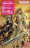 遙かなる星の流れに 下 デルフィニア戦記18 (C★NOVELSファンタジア)