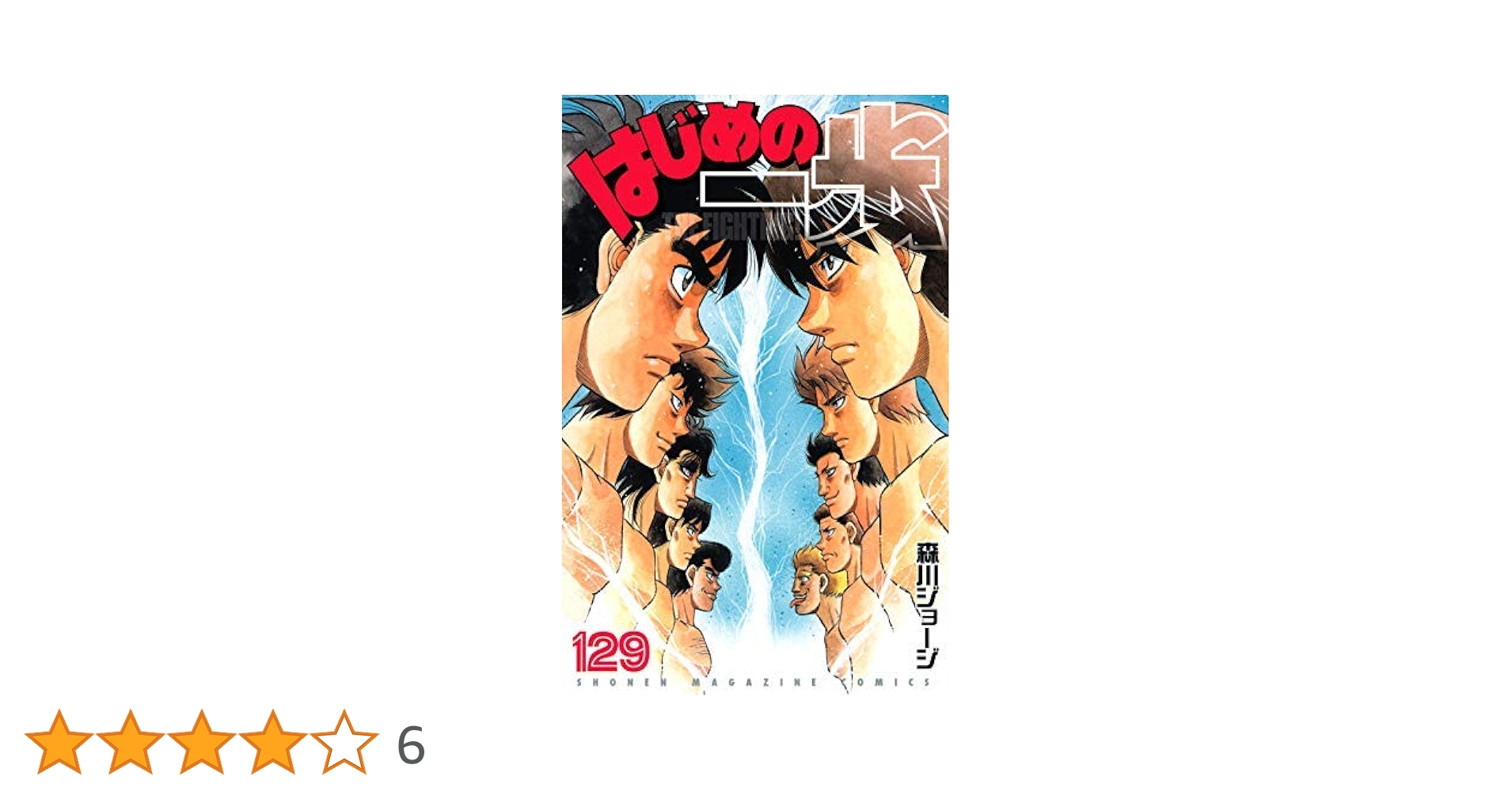 はじめの一歩 1〜128巻セット　帯付きあり はじめの一歩 コミック 1-128巻セット [コミック] 森川 ジョージ