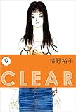 ＣＬＥＡＲ 9巻