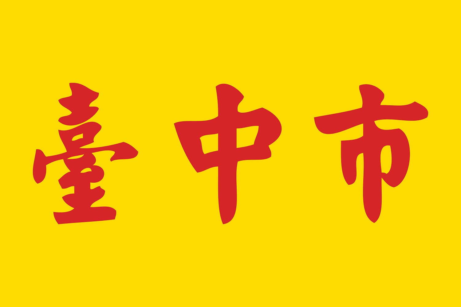 Drapeau Taichung City grand format pour mât extérieur de ville