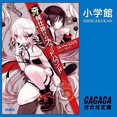 Amazon Co Jp 奇械仕掛けのブラッドハウンド 小学館 Audible Audio Edition ついへいじりう 木暮 晃石 田中 あいみ 伏見 はる香 後藤 彩佐 若林 佑 近衛 秀馬 小学館 本