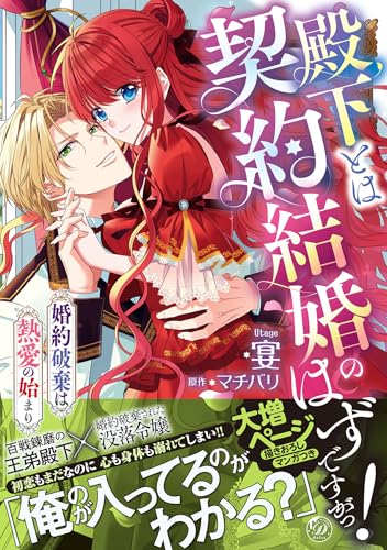 殿下とは契約結婚のはずですがっ！～婚約破棄は熱愛の始まり～