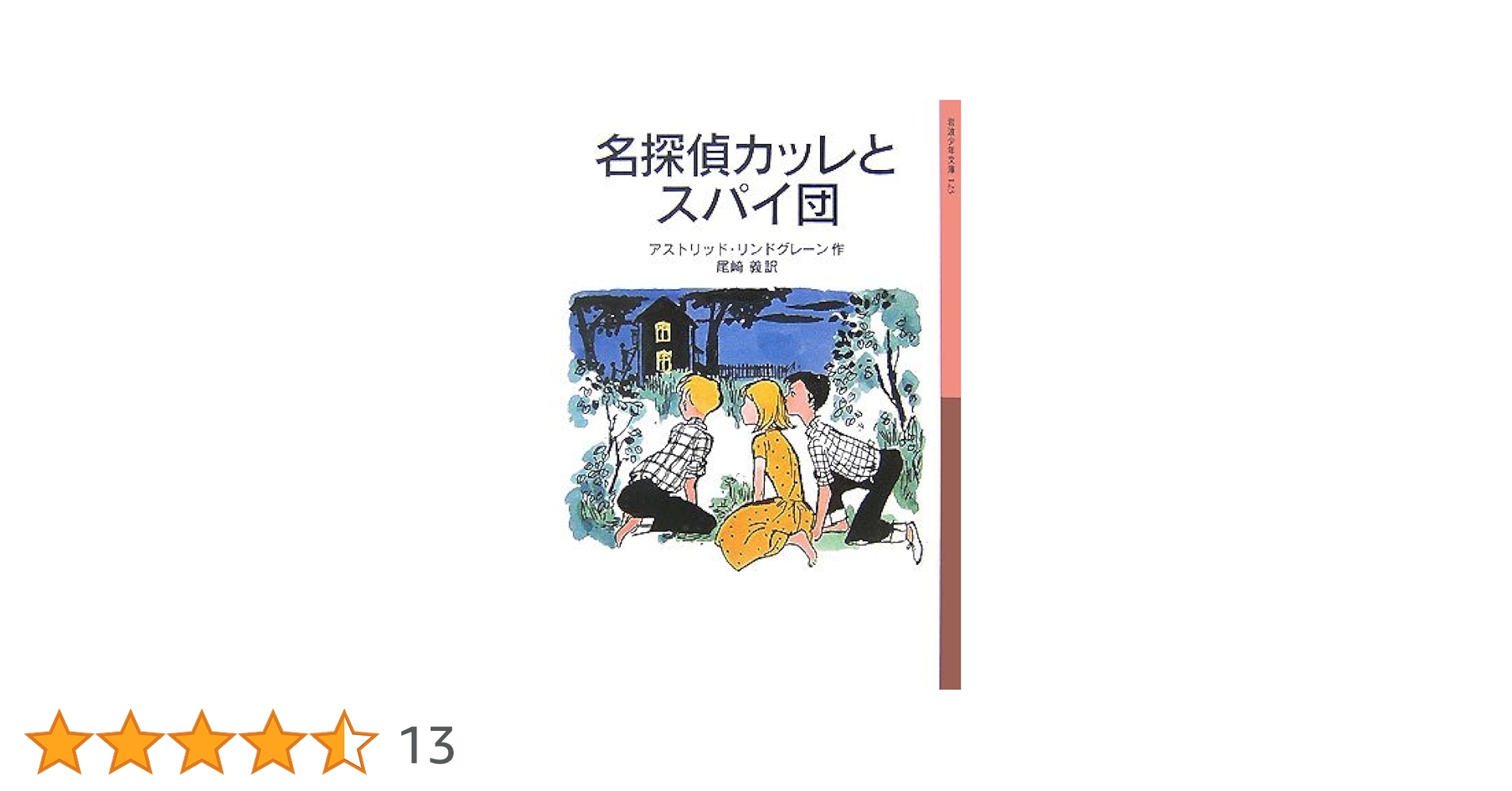 リンドグレーン作品集 Vol.2 名探偵カッレとスパイ団('97スウェーデン) リンドグレーン作品集 Vol.2 名探偵カッレとスパイ団('97