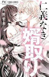 仁義なき婿取り（7） (フラワーコミックス) | 佐野愛莉 | 少女マンガ