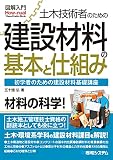 図解入門 土木技術者のための建設材料の基本と仕組み