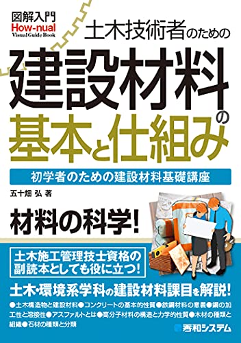 図解入門 土木技術者のための建設材料の基本と仕組み (How-nual図解入門Visual Guide Book)