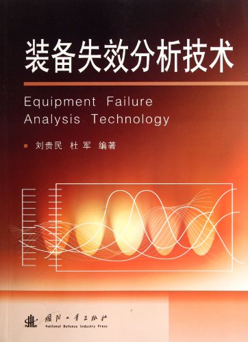 Equipment Failure Analysis Technology (Chinese Edition)
