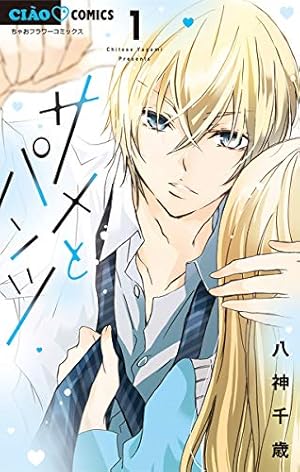 Honey Days（1） (ちゃおコミックス) | 八神千歳 | 少女マンガ