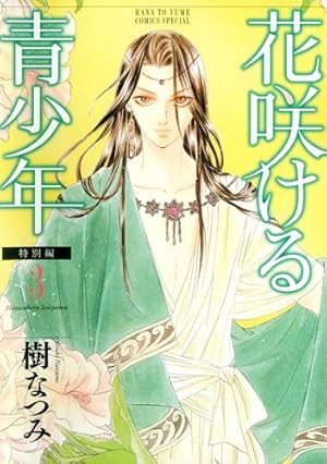 Amazon.co.jp: 花咲ける青少年 特別編 5 (花とゆめCOMICSスペシャル