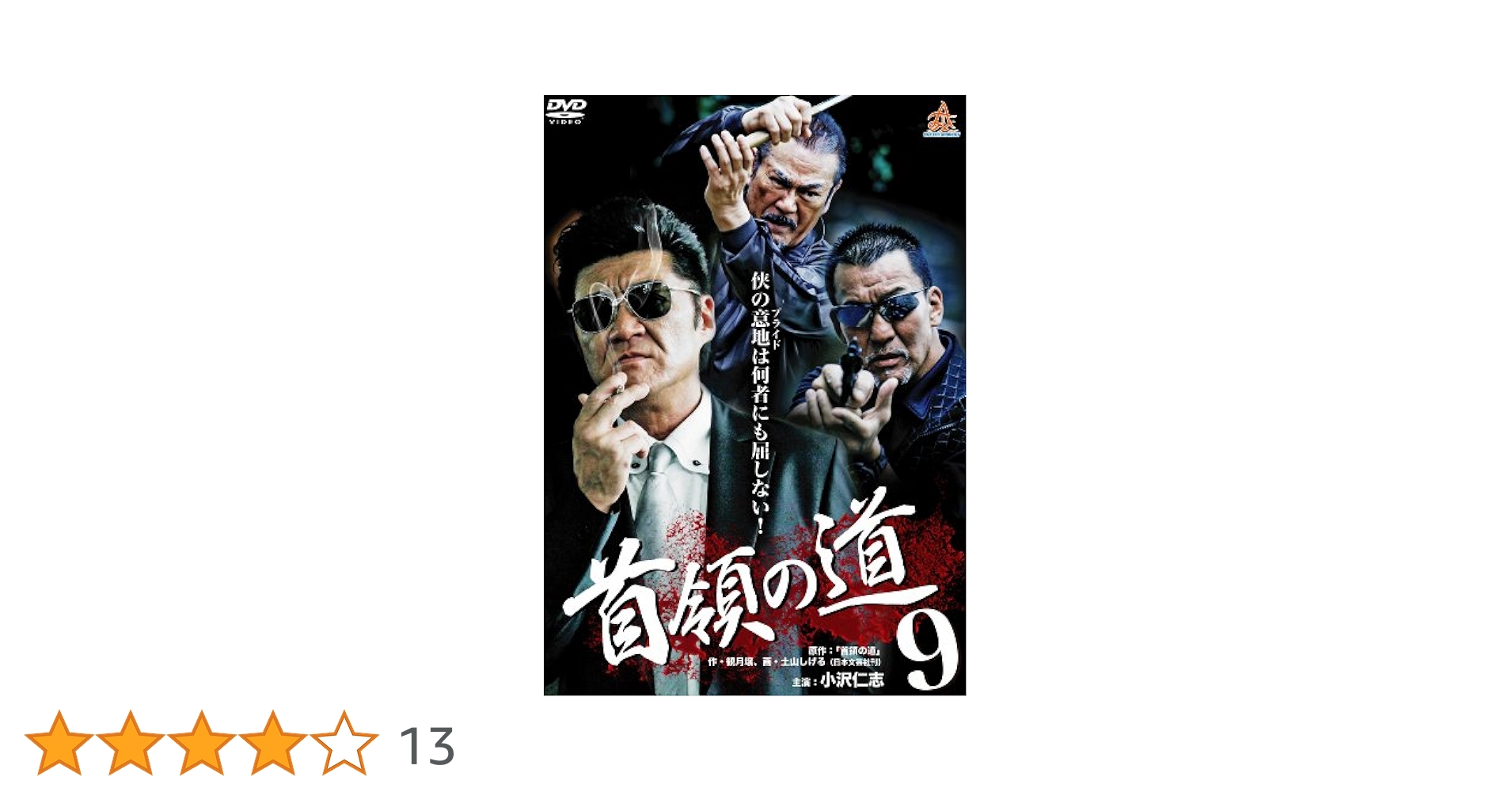 首領の道9 [DVD] Amazon.co.jp: 首領への道9 [DVD] : 清水健太郎.藤田まこと.芦屋