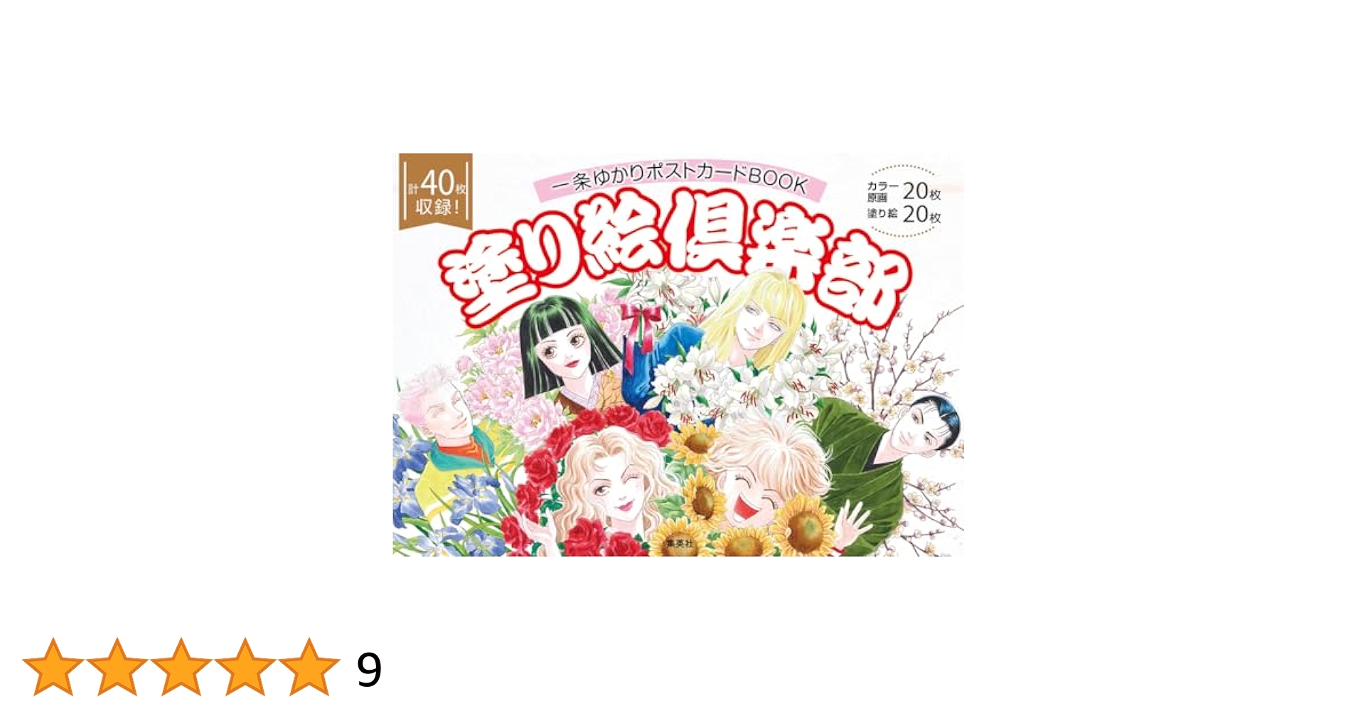 【中古】 一条ゆかりメモリアル選/集英社/一条ゆかり Amazon.co.jp: 一条ゆかりポストカードBOOK 塗り絵倶楽部 : 一条