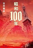 昭和１００年