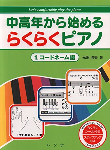 オライリー 無料電子書籍 中高年から始める らくらくピアノ 1.コードネーム譜 バイ
