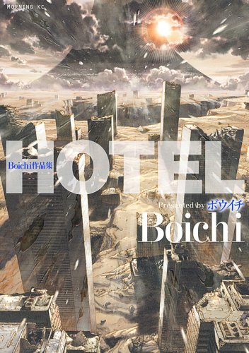 Boichi作品集HOTEL (モーニングKC)