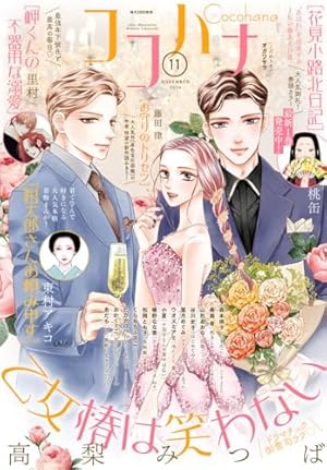 Amazon.co.jp: ココハナ 2025年1月号 電子版 ココハナ電子版 eBook