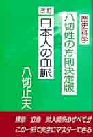 日本人の血脈八切姓の方則 | 八切止夫 |本 | 通販 | Amazon