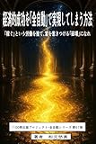 経済的成功を「全自動」で実現してしまう方法: 「稼ぐ」という労働を捨て、富を惹きつける「磁場」になれ