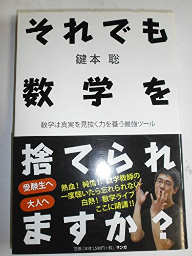 それでも数学を捨てられますか?: 数学は真実を見抜く力を養う最強ツール