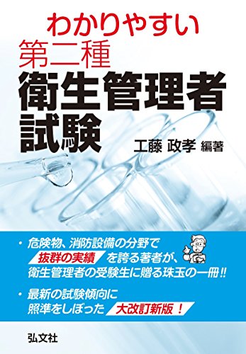 わかりやすい第二種衛生管理者試験 (国家・資格シリーズ