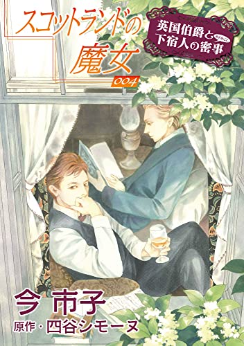 スコットランドの魔女【単話】 4 (enigma)