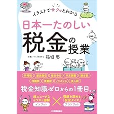 日本一たのしい税金の授業　イラストでサクッとわかるの表紙