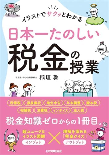 日本一たのしい税金の授業　イラストでサクッとわかる