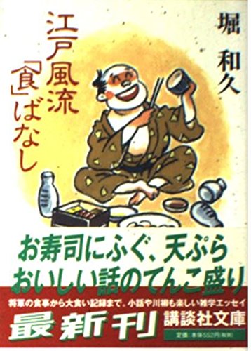 江戸風流「食」ばなし (講談社文庫)の詳細を見る